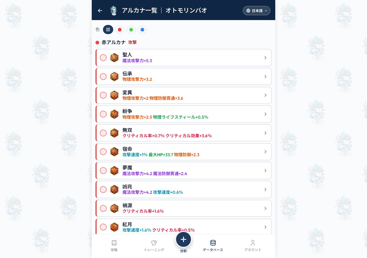 アルカナ一覧。色・効果ごとに整理
