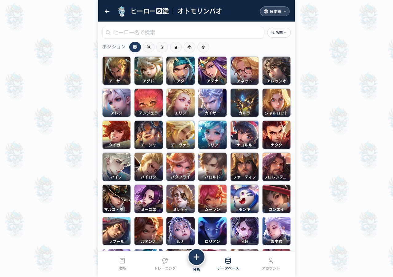 オトモリンバオのヒーロー図鑑。全ヒーローを勝率・強み時期つきで一覧