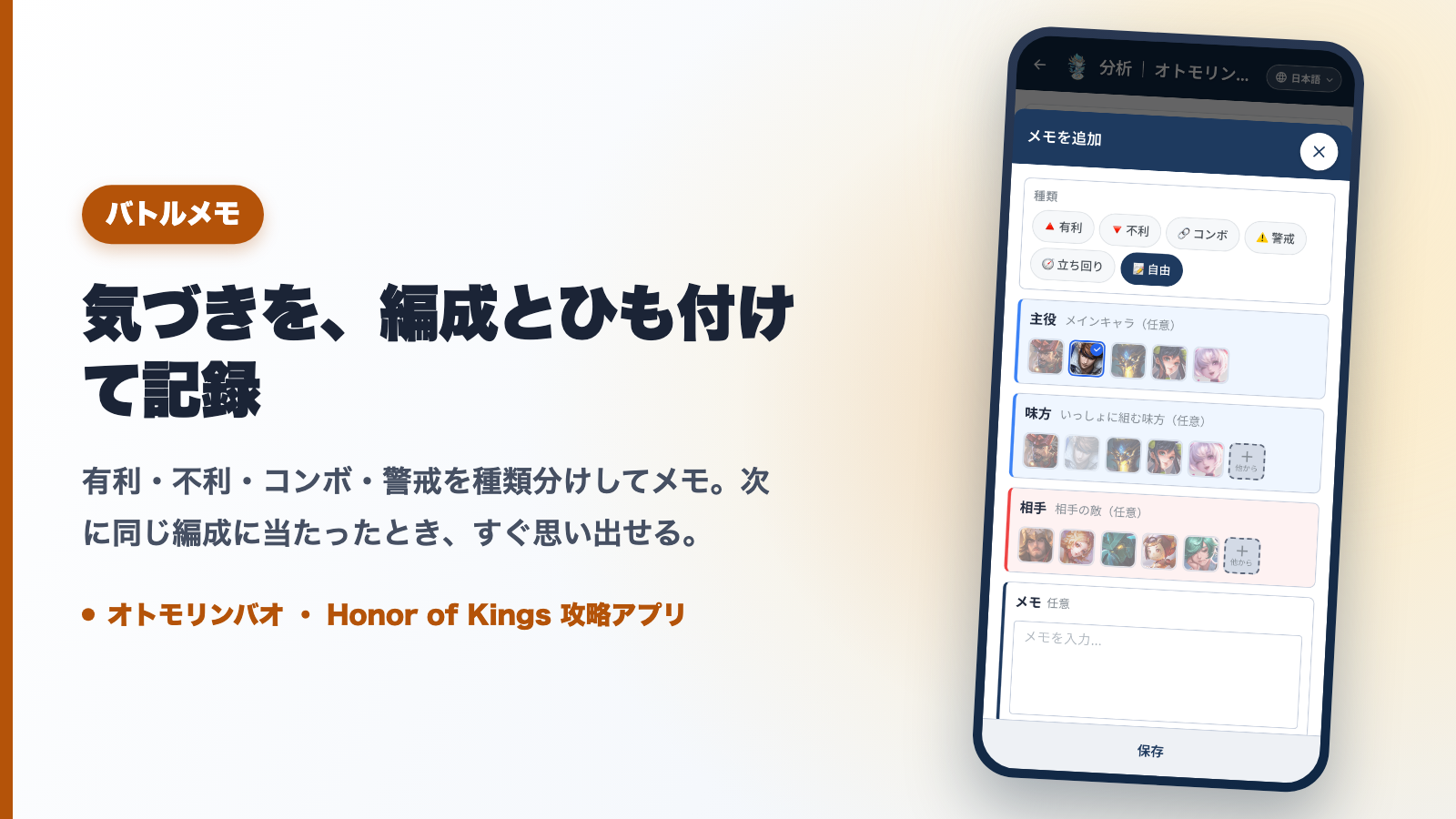 気づきを編成とひも付けて記録するバトルメモ|オトモリンバオ