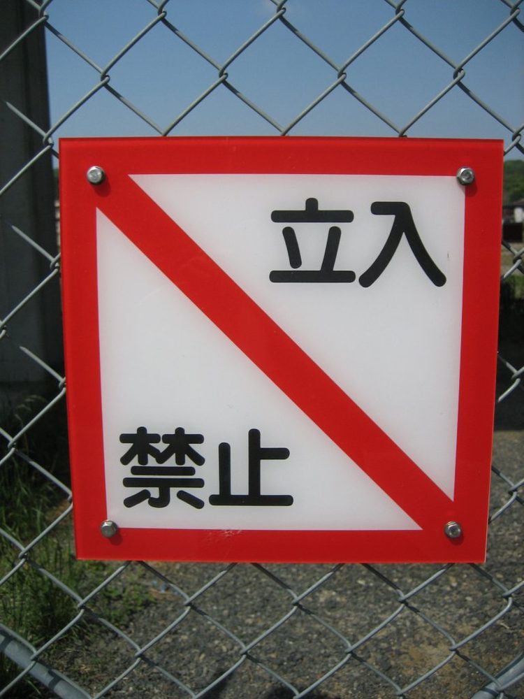 立入禁止・釣り禁止エリア