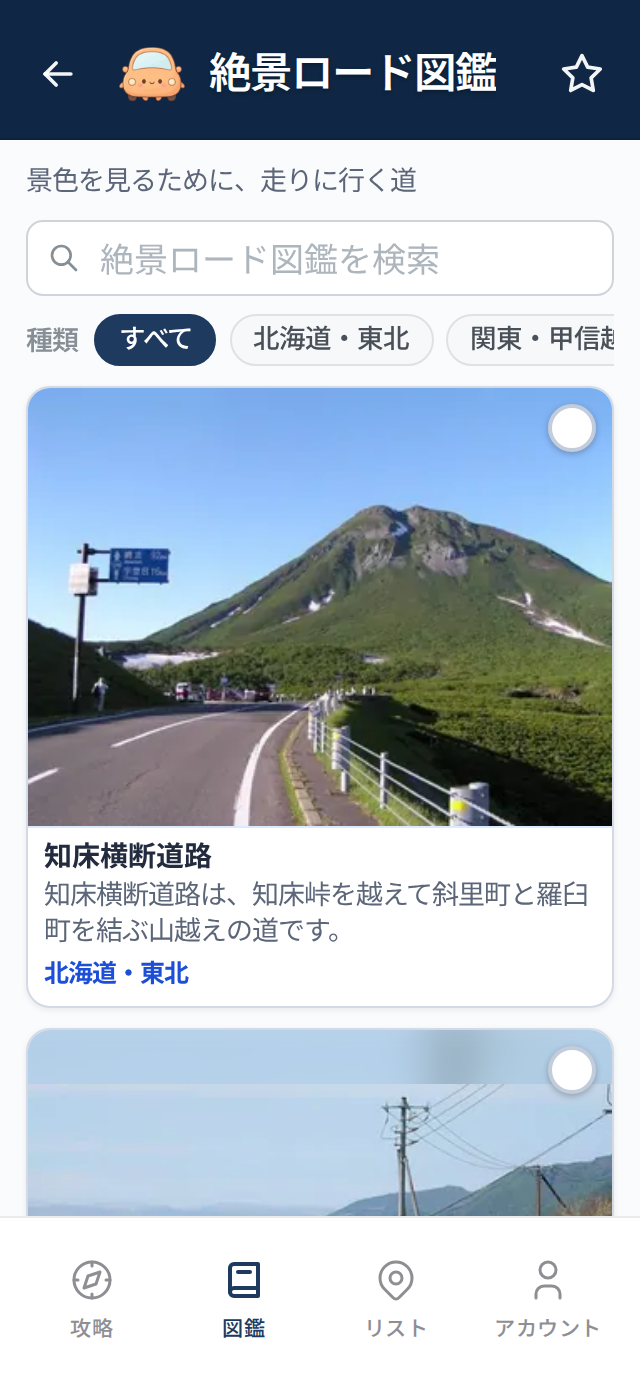 絶景ロード図鑑